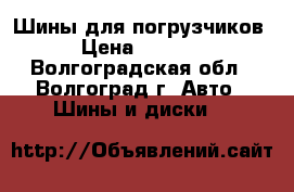  Шины для погрузчиков › Цена ­ 2 500 - Волгоградская обл., Волгоград г. Авто » Шины и диски   